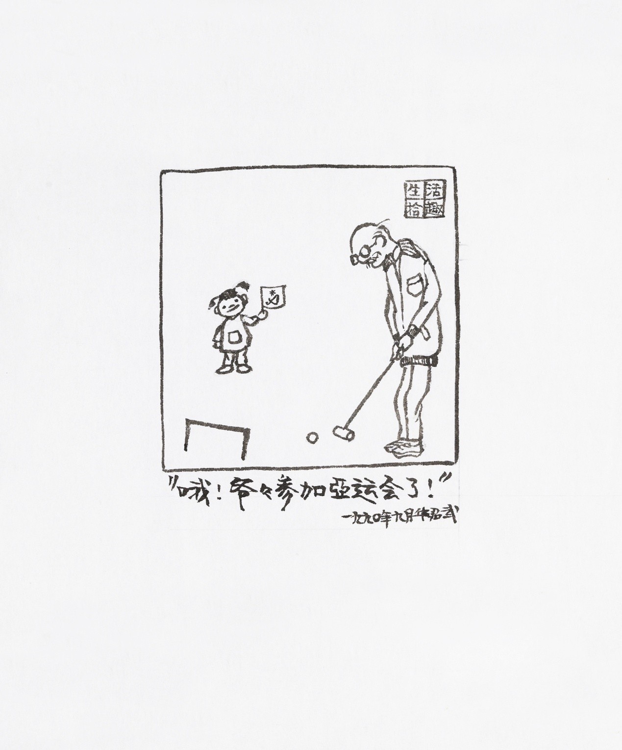 <h2>哦!爷爷参加亚运会了!</h2><p>作者：华君武</p><p>创作年代：1990年</p><p>规格：11cm×11cm</p><p>品类：漫画</p>